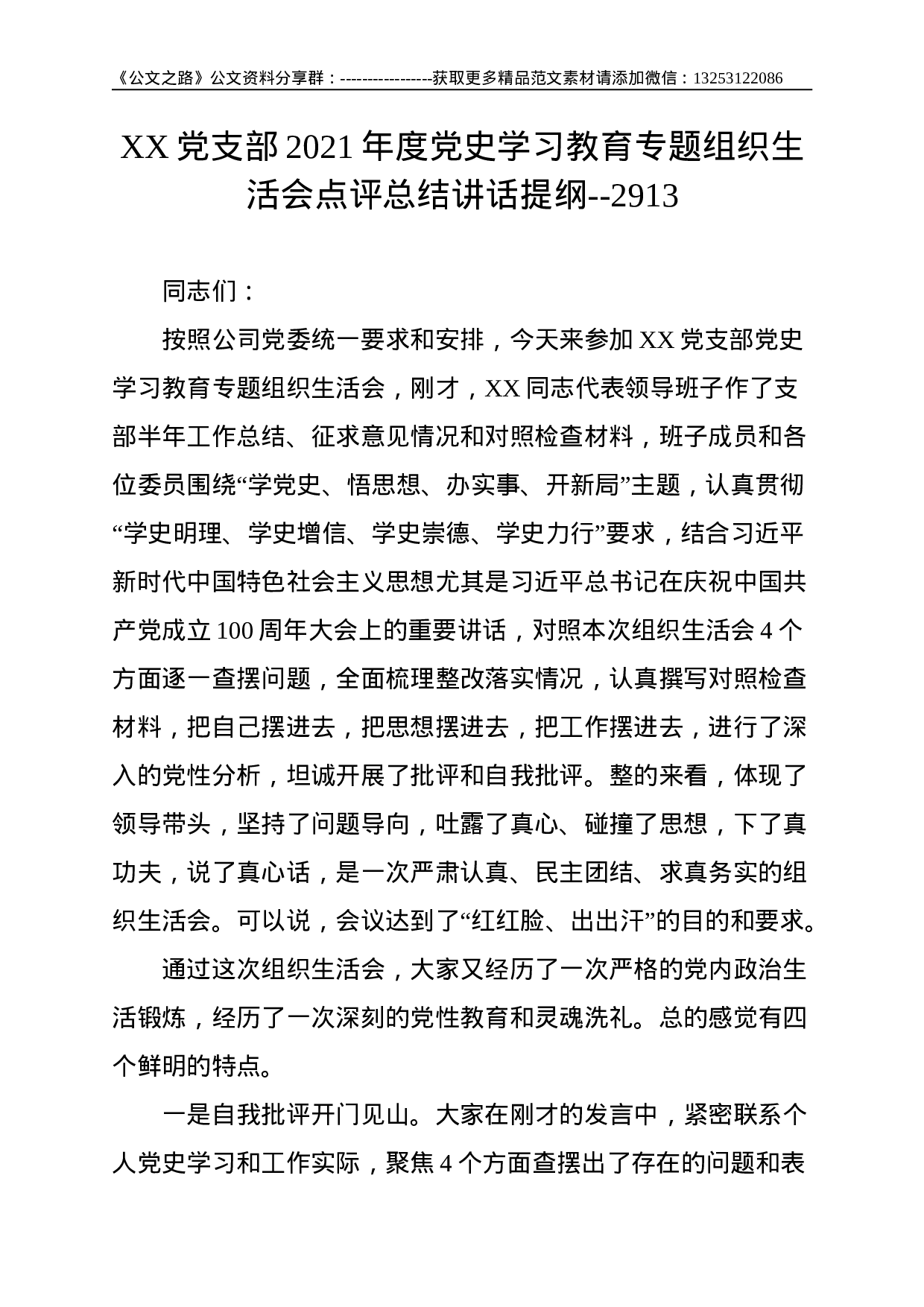 XX党支部2021年度党史学习教育专题组织生活会点评总结讲话提纲--2913.doc 第1页