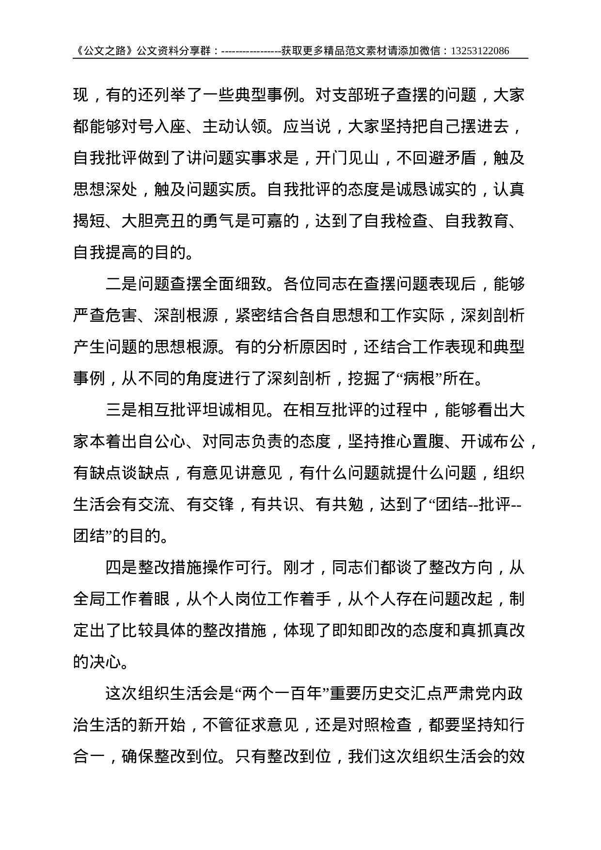 XX党支部2021年度党史学习教育专题组织生活会点评总结讲话提纲--2913.doc 第2页