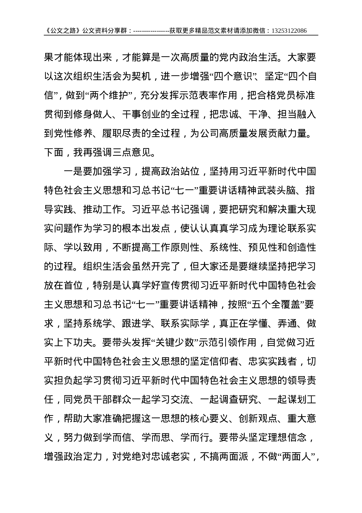 XX党支部2021年度党史学习教育专题组织生活会点评总结讲话提纲--2913.doc 第3页