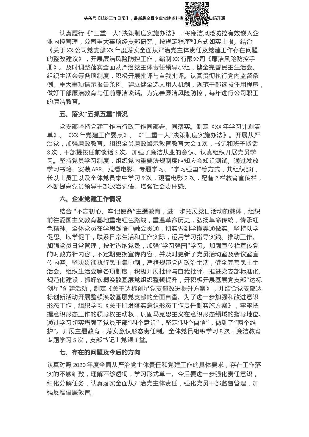 XX公司全面从严治党主体责任和党建工作落实情况检查自查报告.docx 第2页