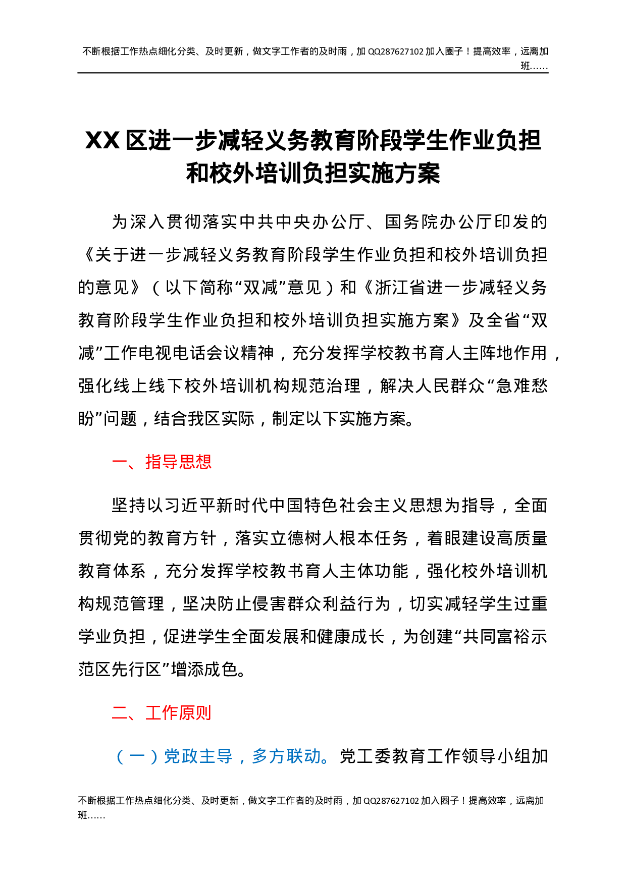 XX区进一步减轻义务教育阶段学生作业负担和校外培训负担实施方案 (1).docx 第1页