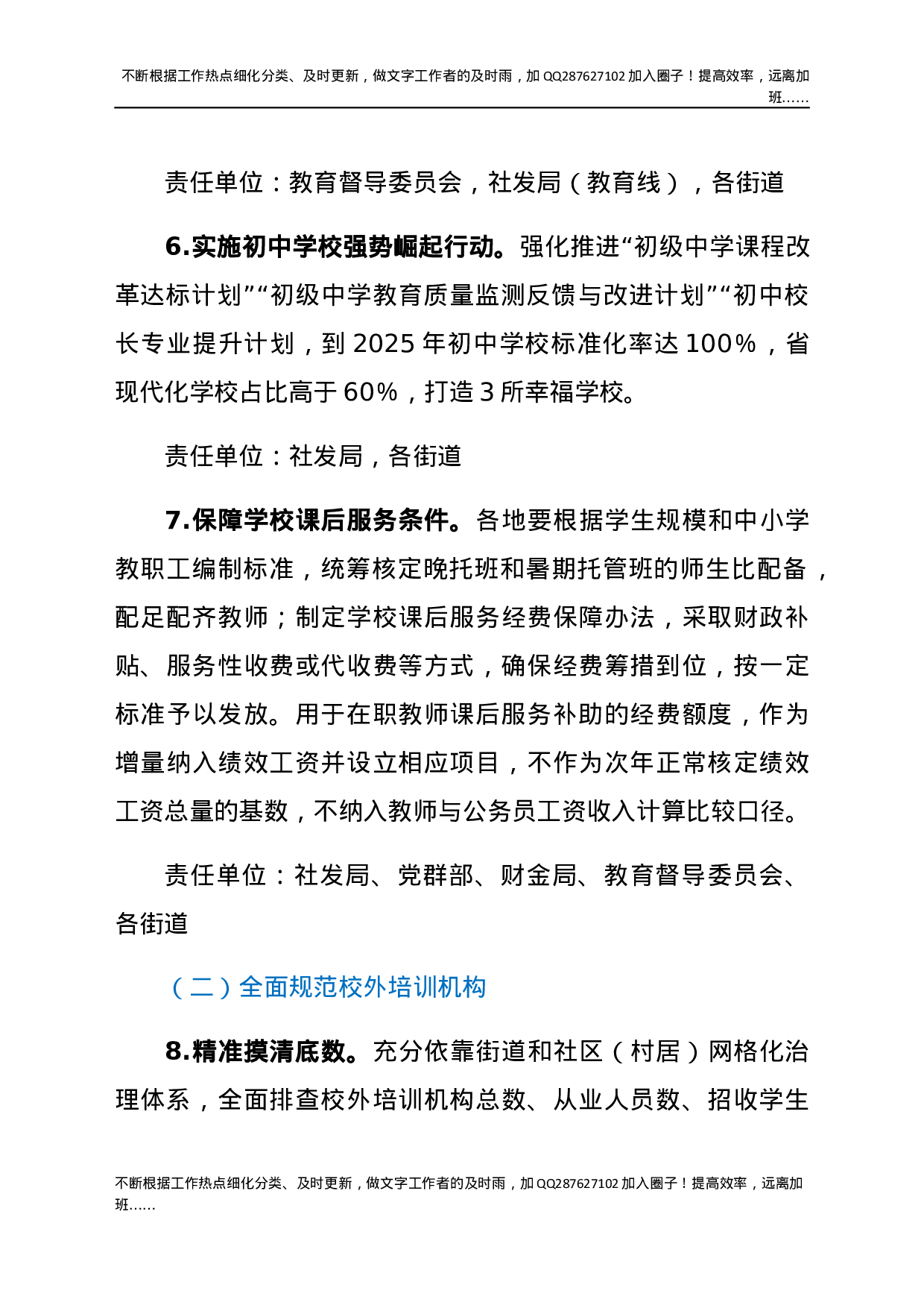 XX区进一步减轻义务教育阶段学生作业负担和校外培训负担实施方案 (1).docx 第6页