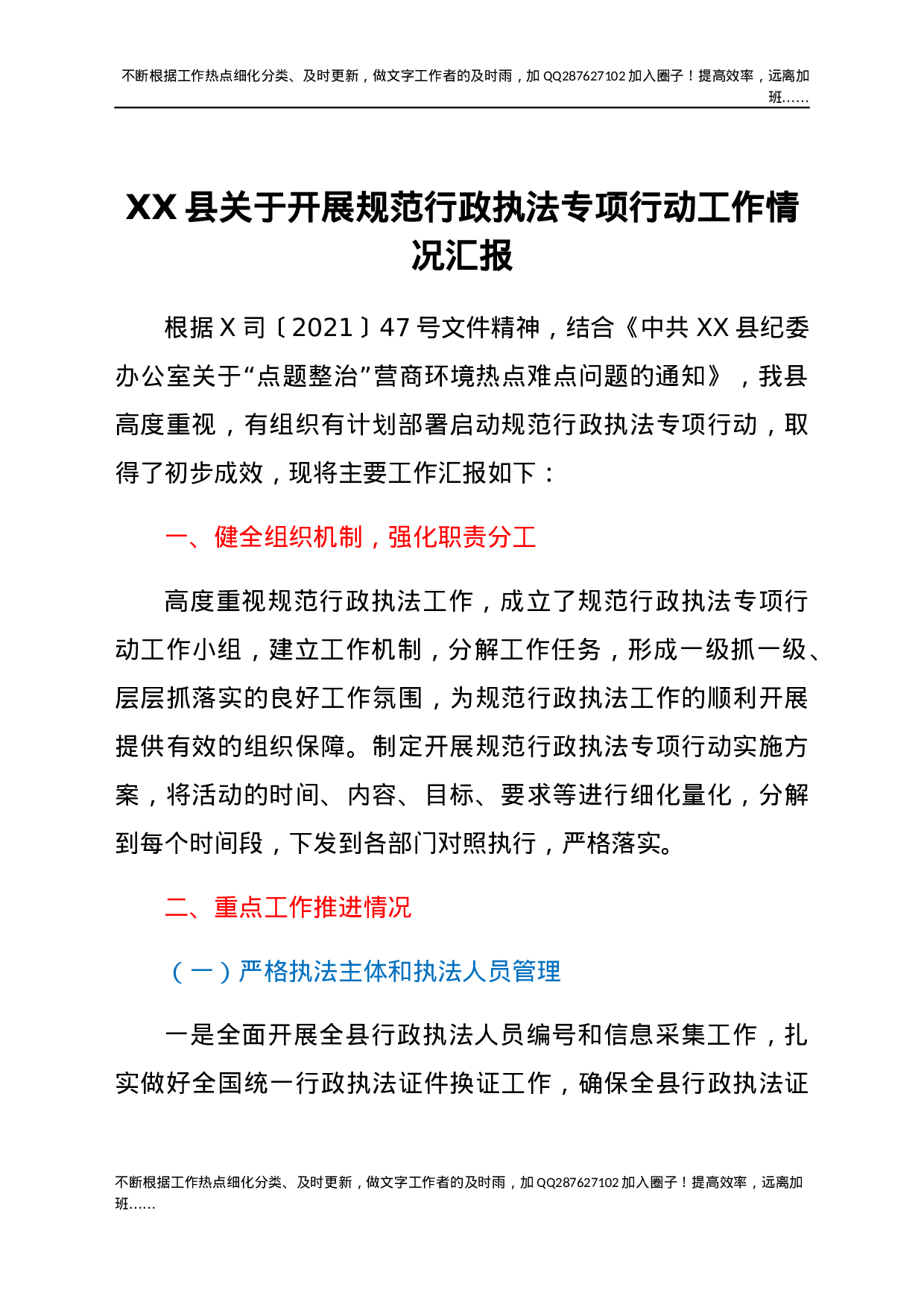 XX县关于开展规范行政执法专项行动工作情况汇报.docx 第1页