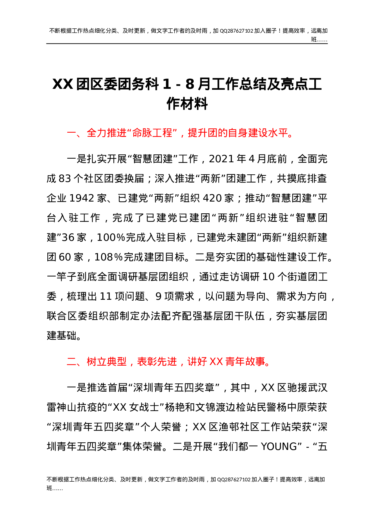 XX团区委团务科1-8月工作总结及亮点工作材料.docx 第1页