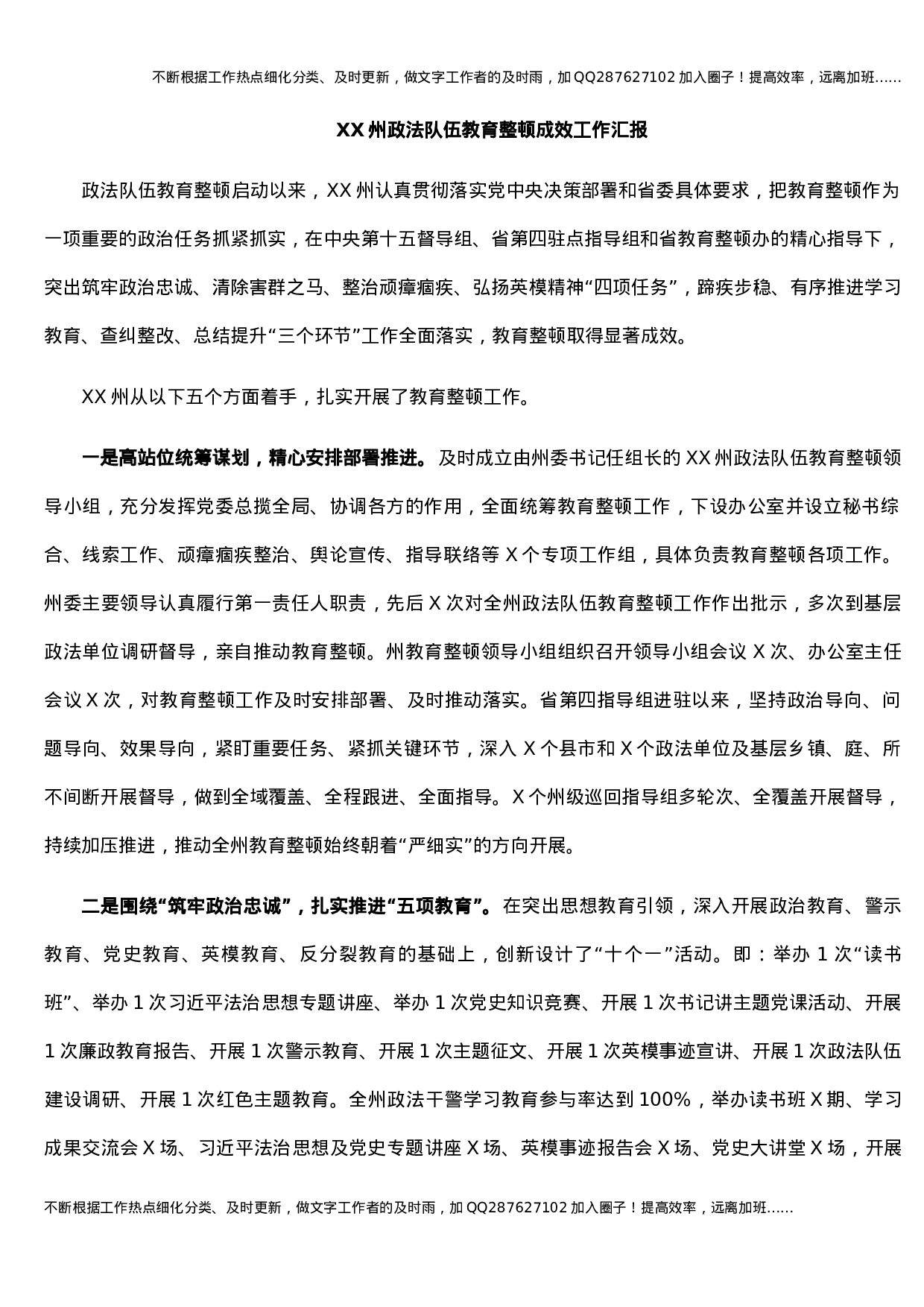 XX州政法队伍教育整顿成效工作汇报.docx 第1页