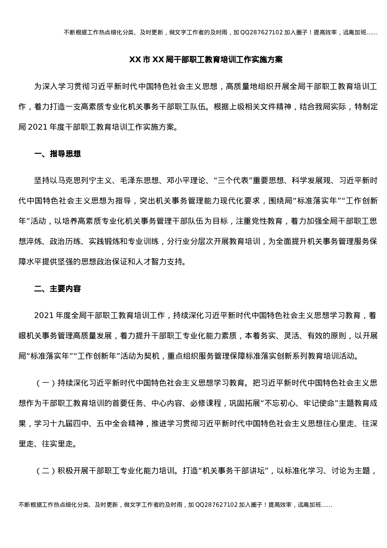 XX市XX局干部职工教育培训工作实施方案 (1).docx 第1页