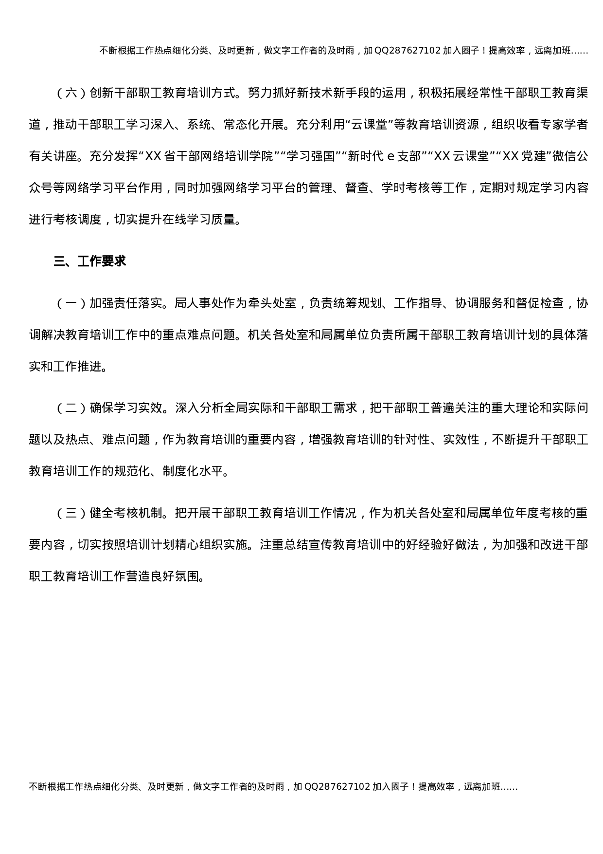 XX市XX局干部职工教育培训工作实施方案 (1).docx 第3页