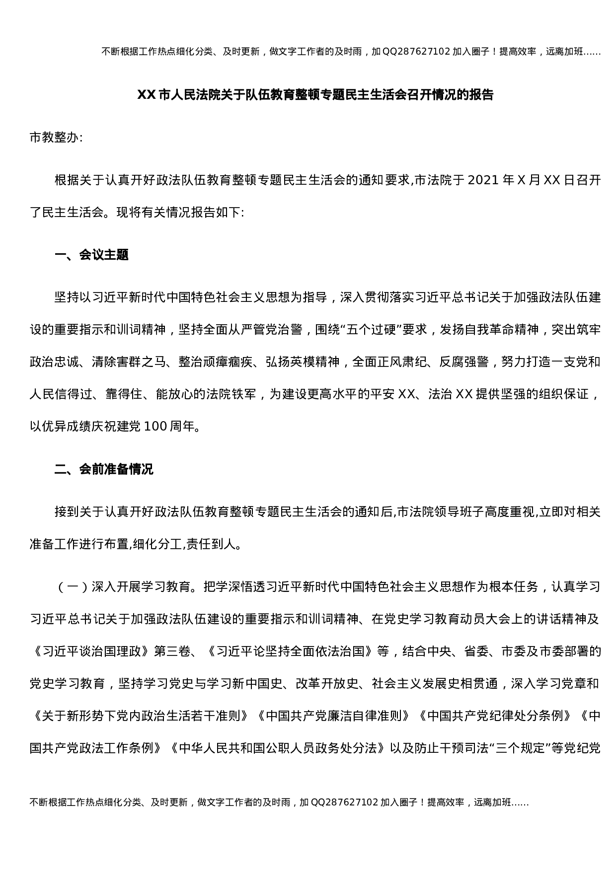 XX市人民法院关于队伍教育整顿专题民主生活会召开情况的报告.docx 第1页