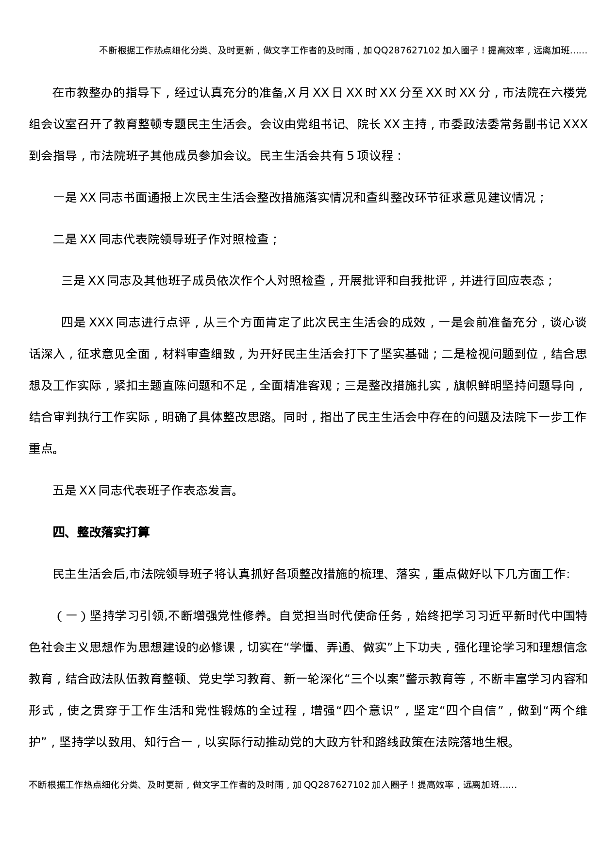 XX市人民法院关于队伍教育整顿专题民主生活会召开情况的报告.docx 第3页