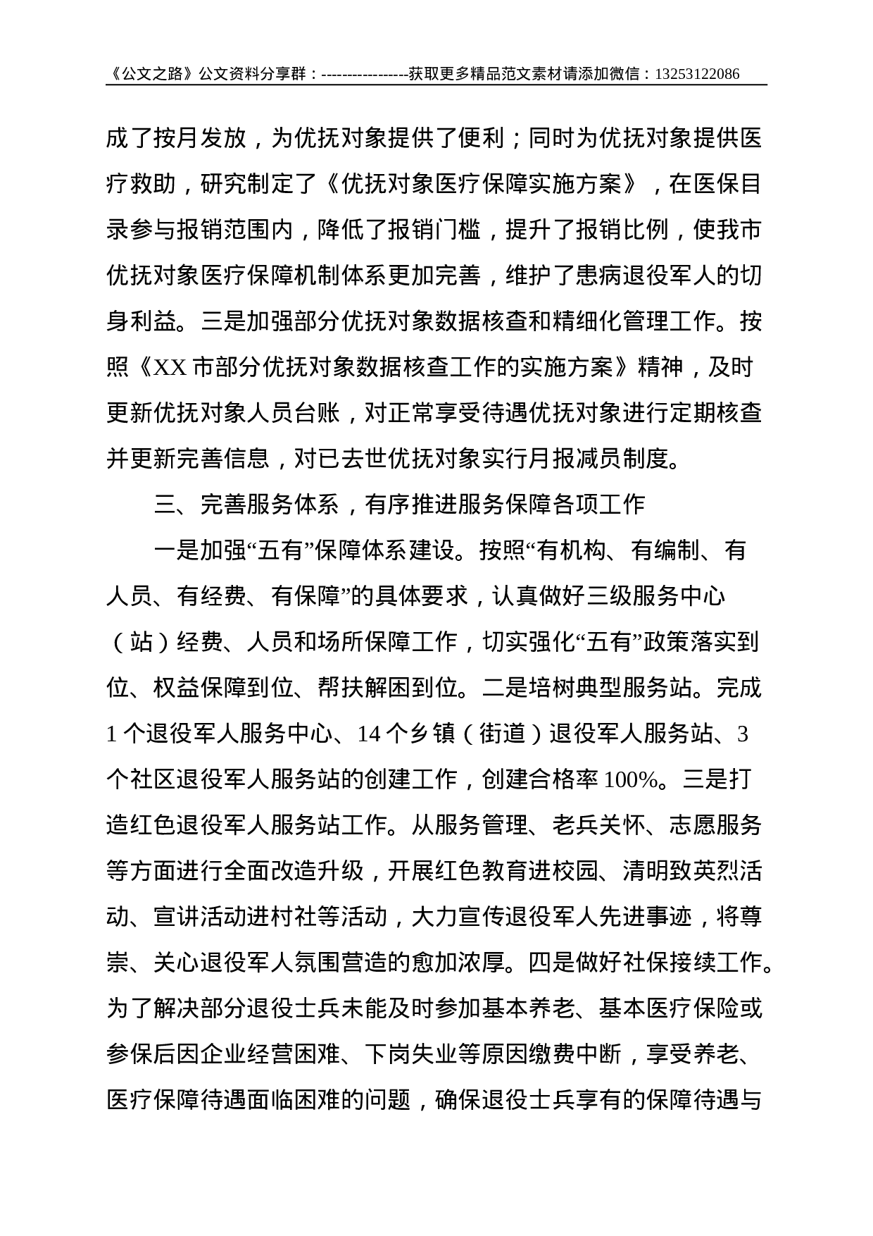 XX市双拥工作领导小组办公室、退役军人领导小组办公室关于双拥及退役军人工作情况汇报--2730.doc 第3页