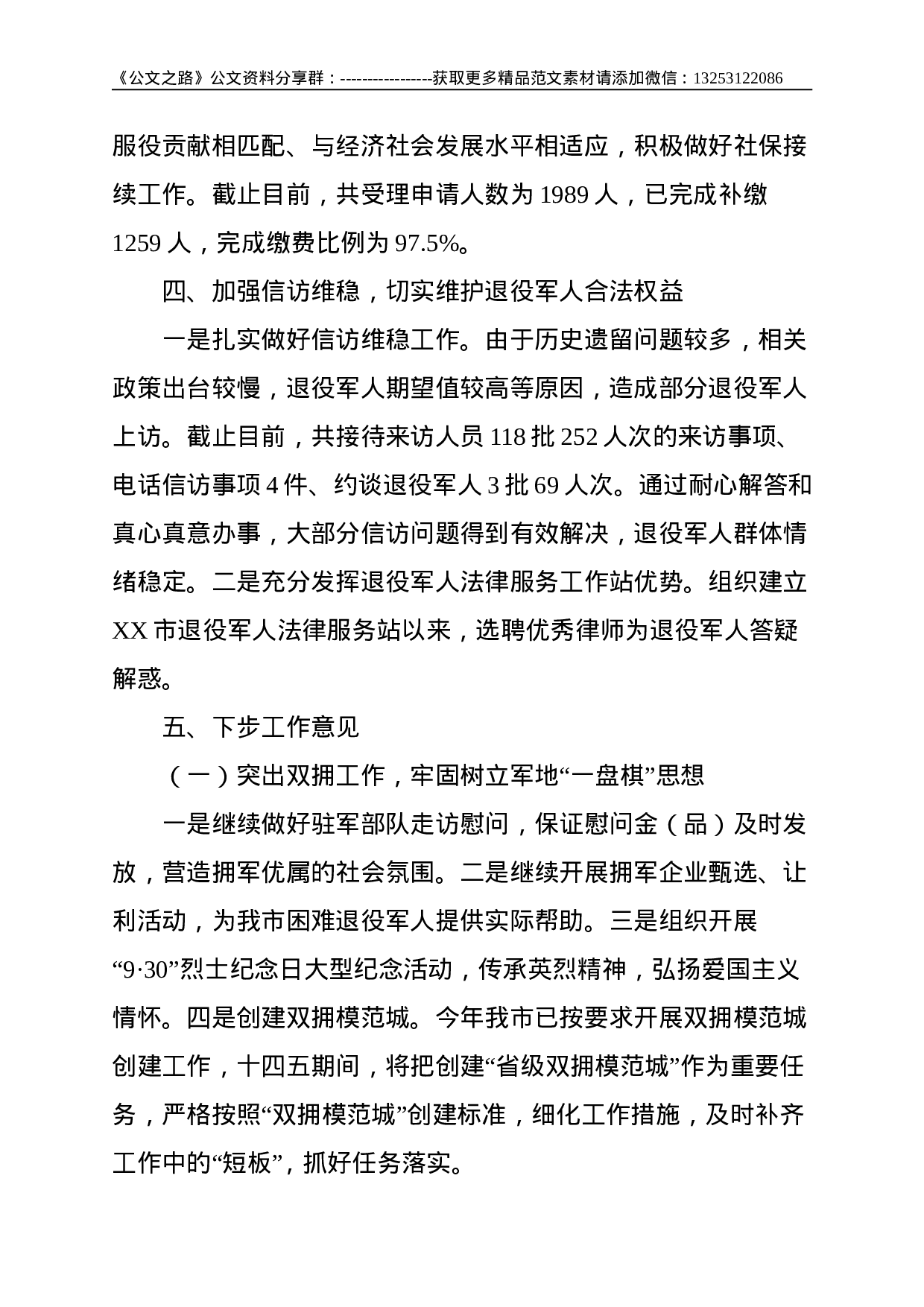 XX市双拥工作领导小组办公室、退役军人领导小组办公室关于双拥及退役军人工作情况汇报--2730.doc 第4页