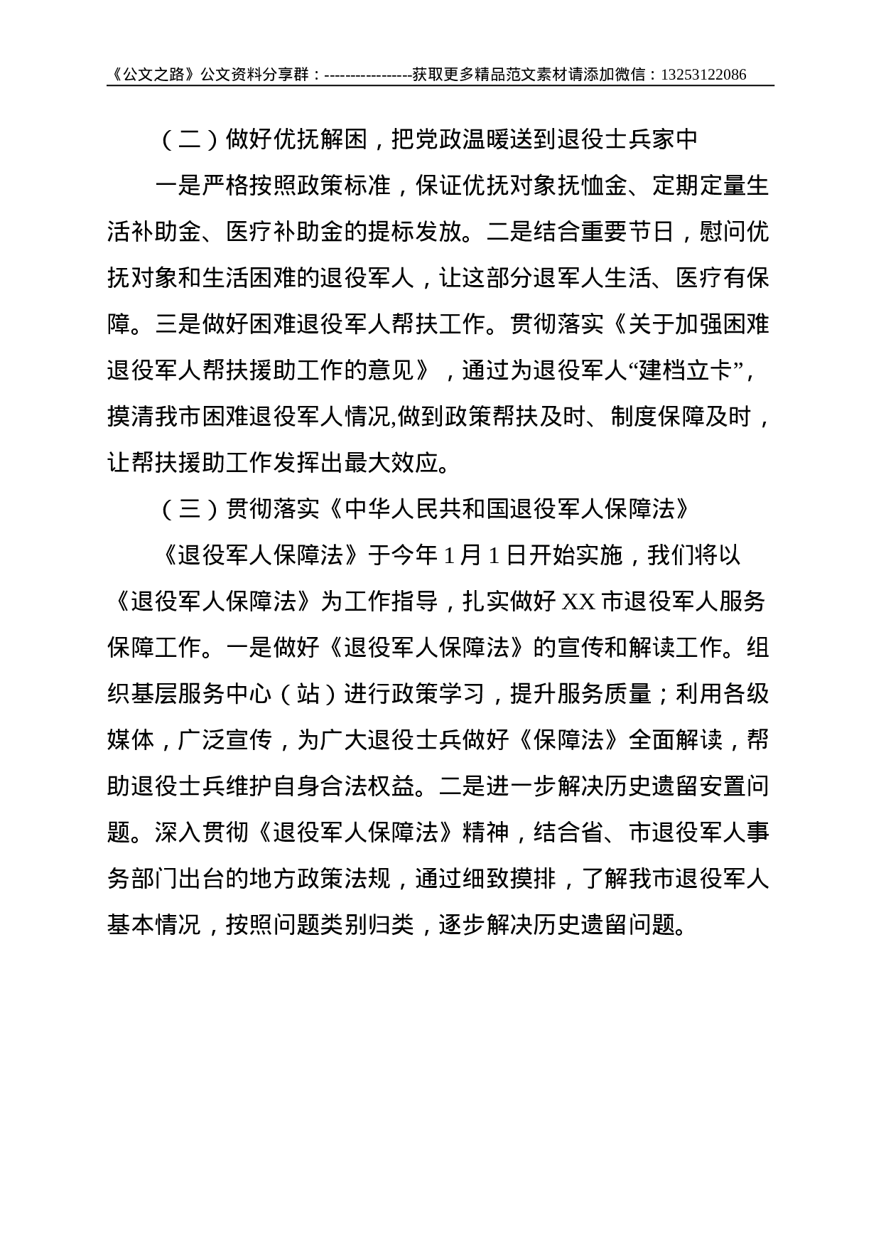 XX市双拥工作领导小组办公室、退役军人领导小组办公室关于双拥及退役军人工作情况汇报--2730.doc 第5页
