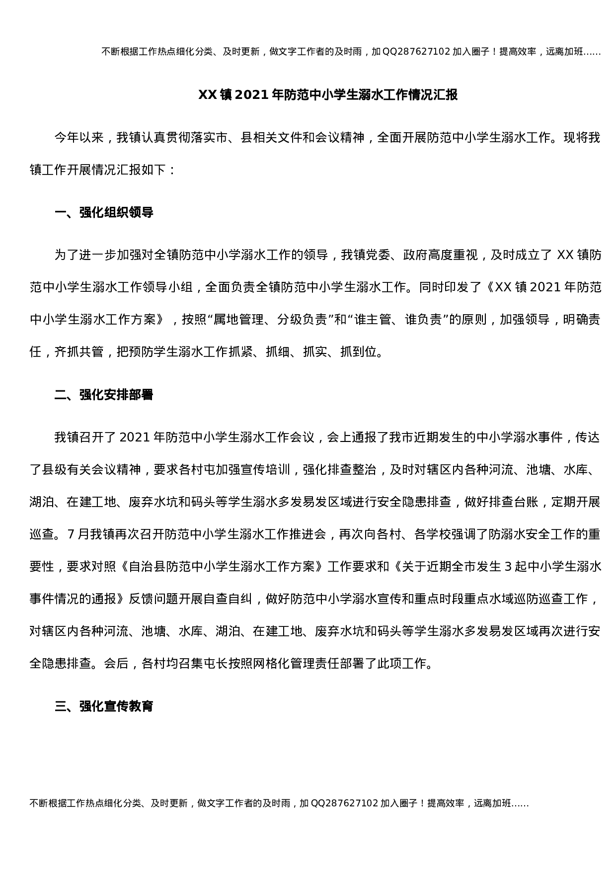 XX镇2021年防范中小学生溺水工作情况汇报 (1).docx 第1页