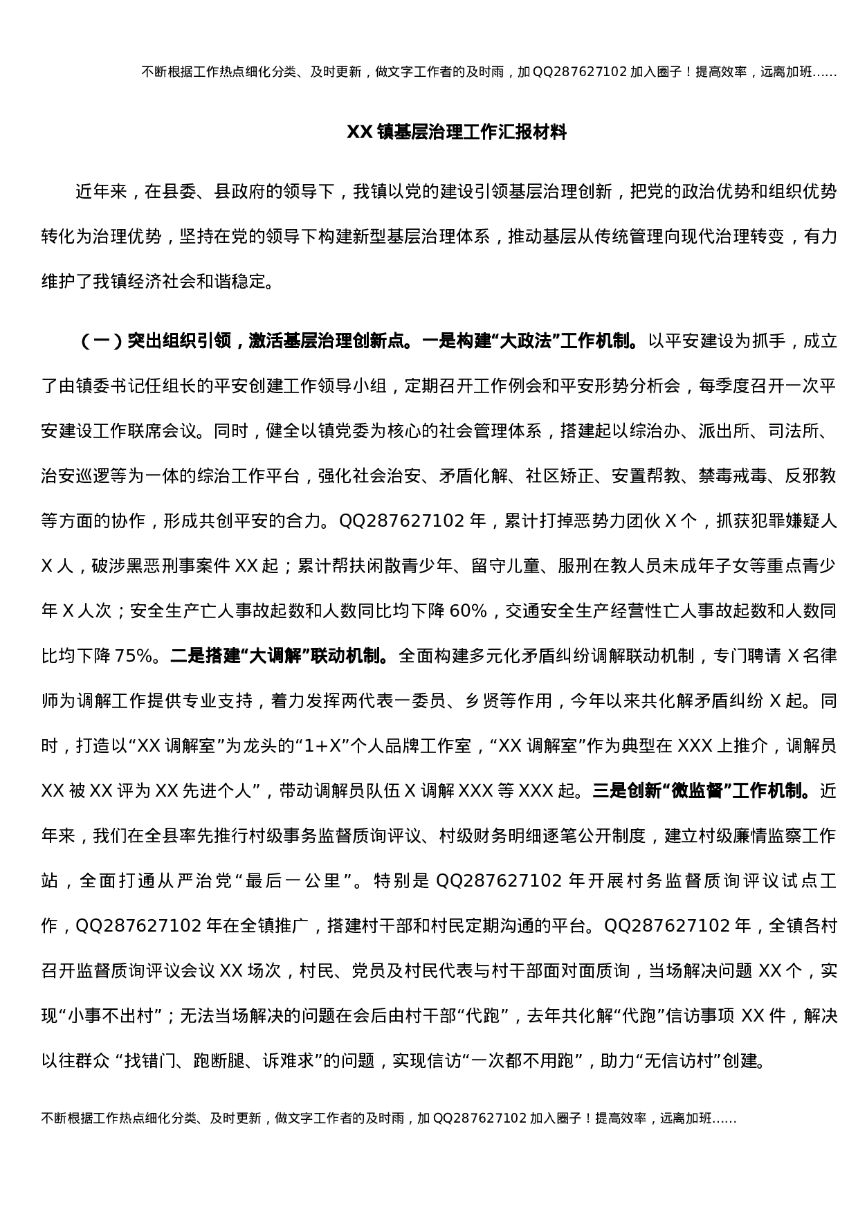 XX镇基层治理工作汇报材料 (1).docx 第1页