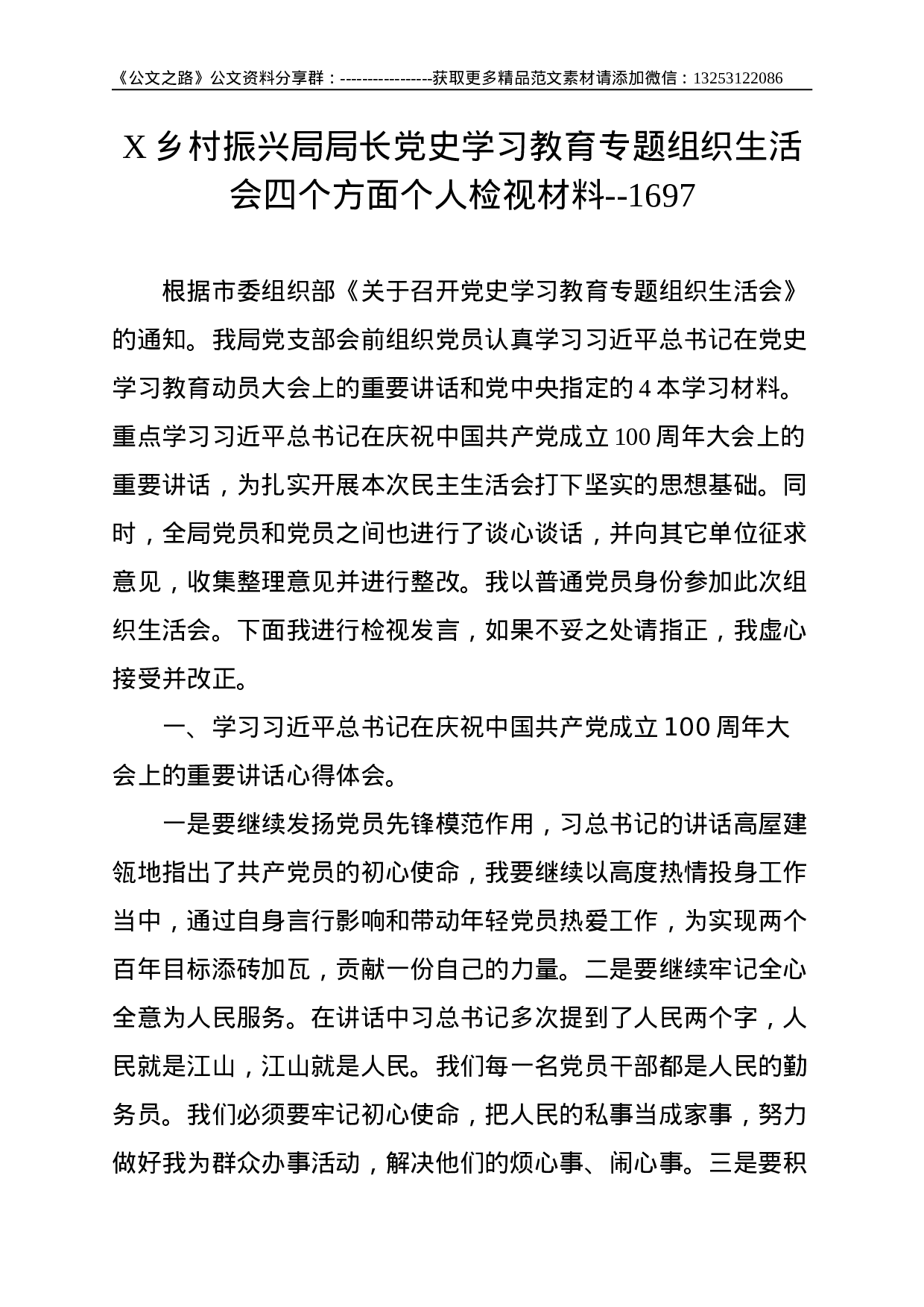 X乡村振兴局局长党史学习教育专题组织生活会四个方面个人检视材料--1697.doc 第1页