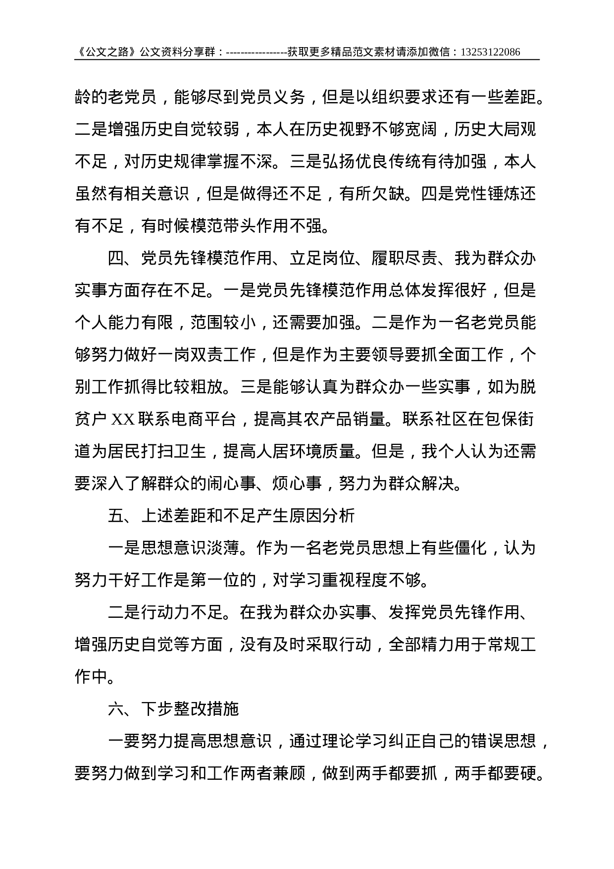 X乡村振兴局局长党史学习教育专题组织生活会四个方面个人检视材料--1697.doc 第3页