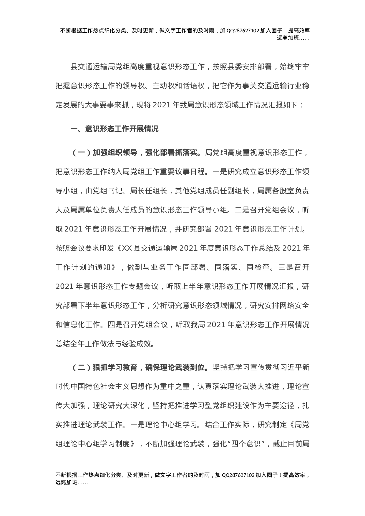 X县交通运输局2021年意识形态工作情况汇报.doc 第1页