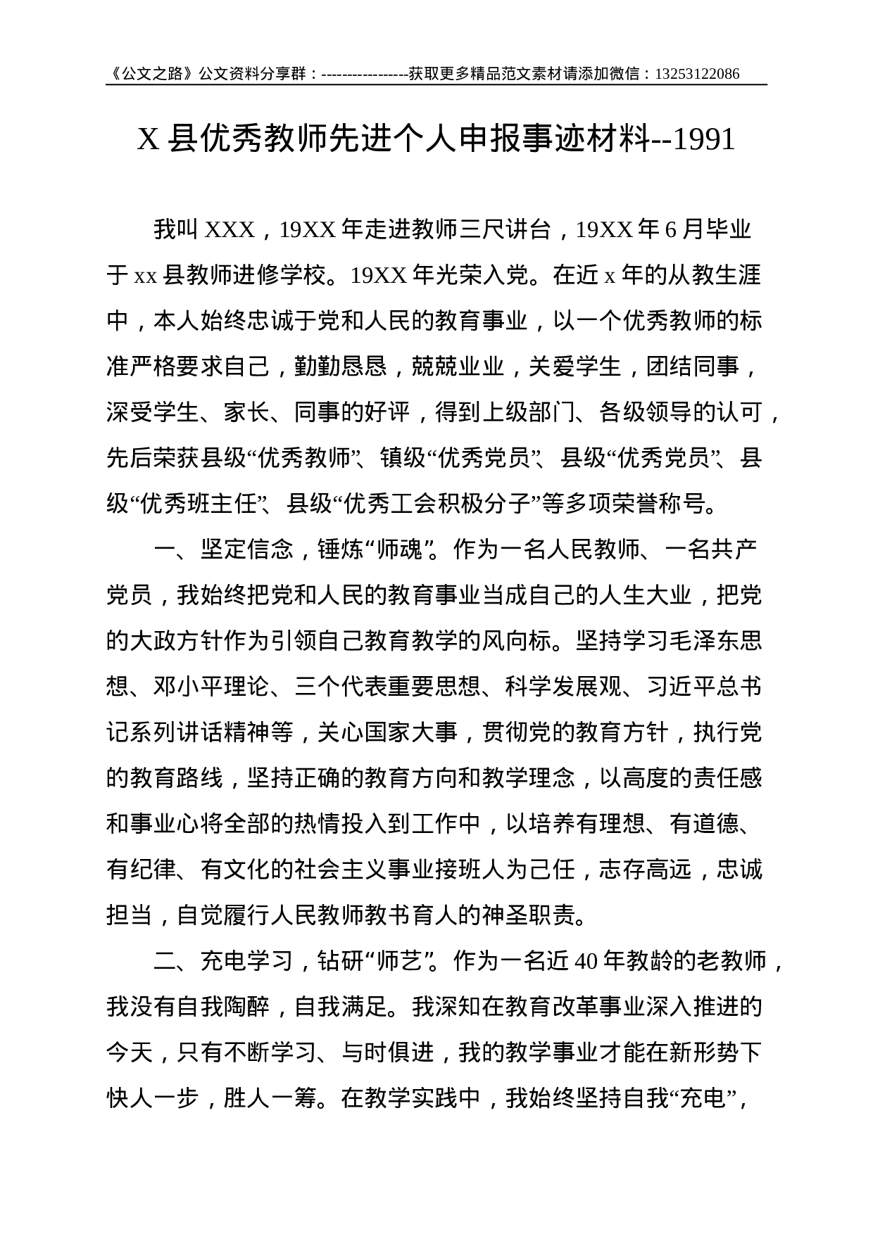 X县优秀教师先进个人申报事迹材料--1991.doc 第1页