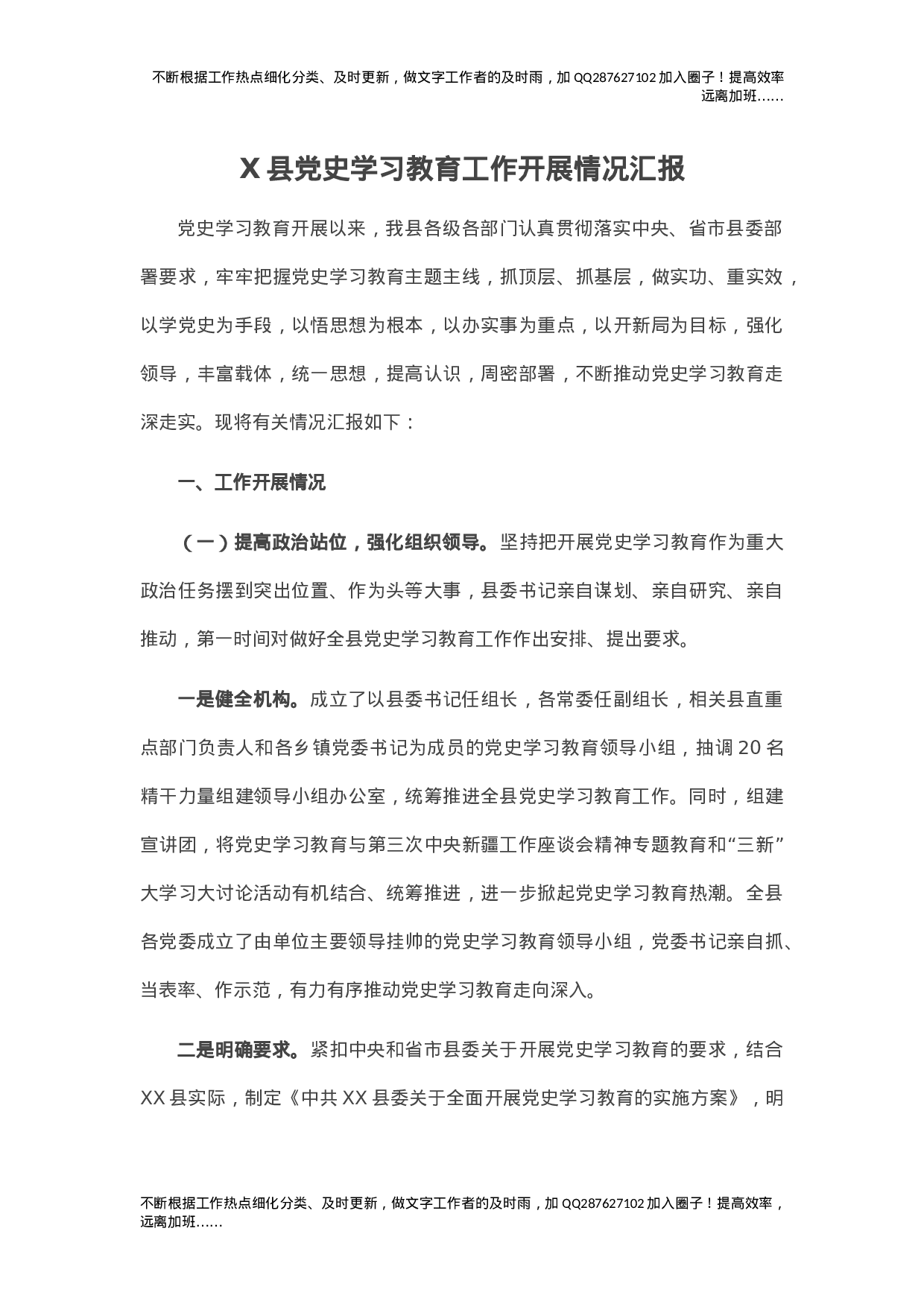 X县党史学习教育工作开展情况汇报.doc 第1页