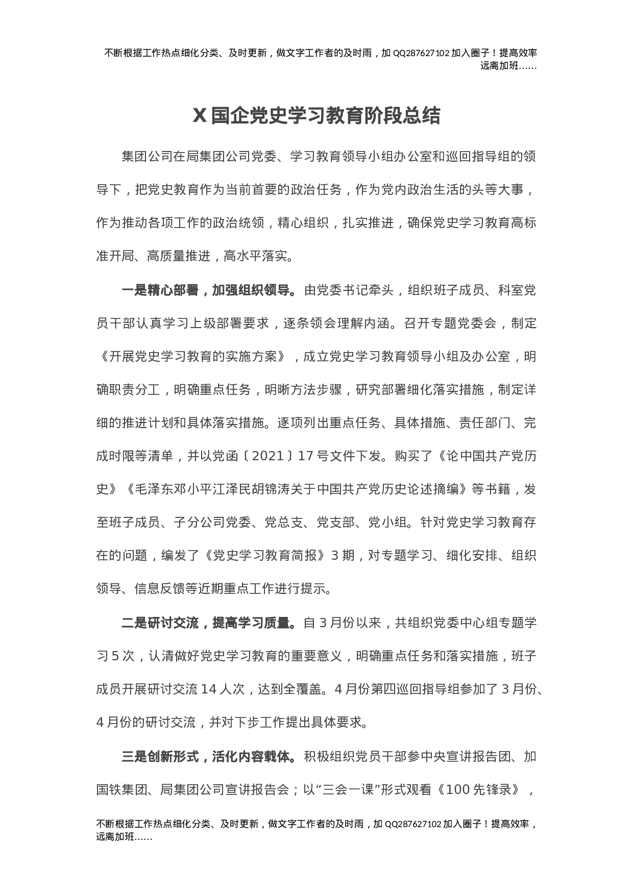 X国企党史学习教育阶段总结.docx 第1页