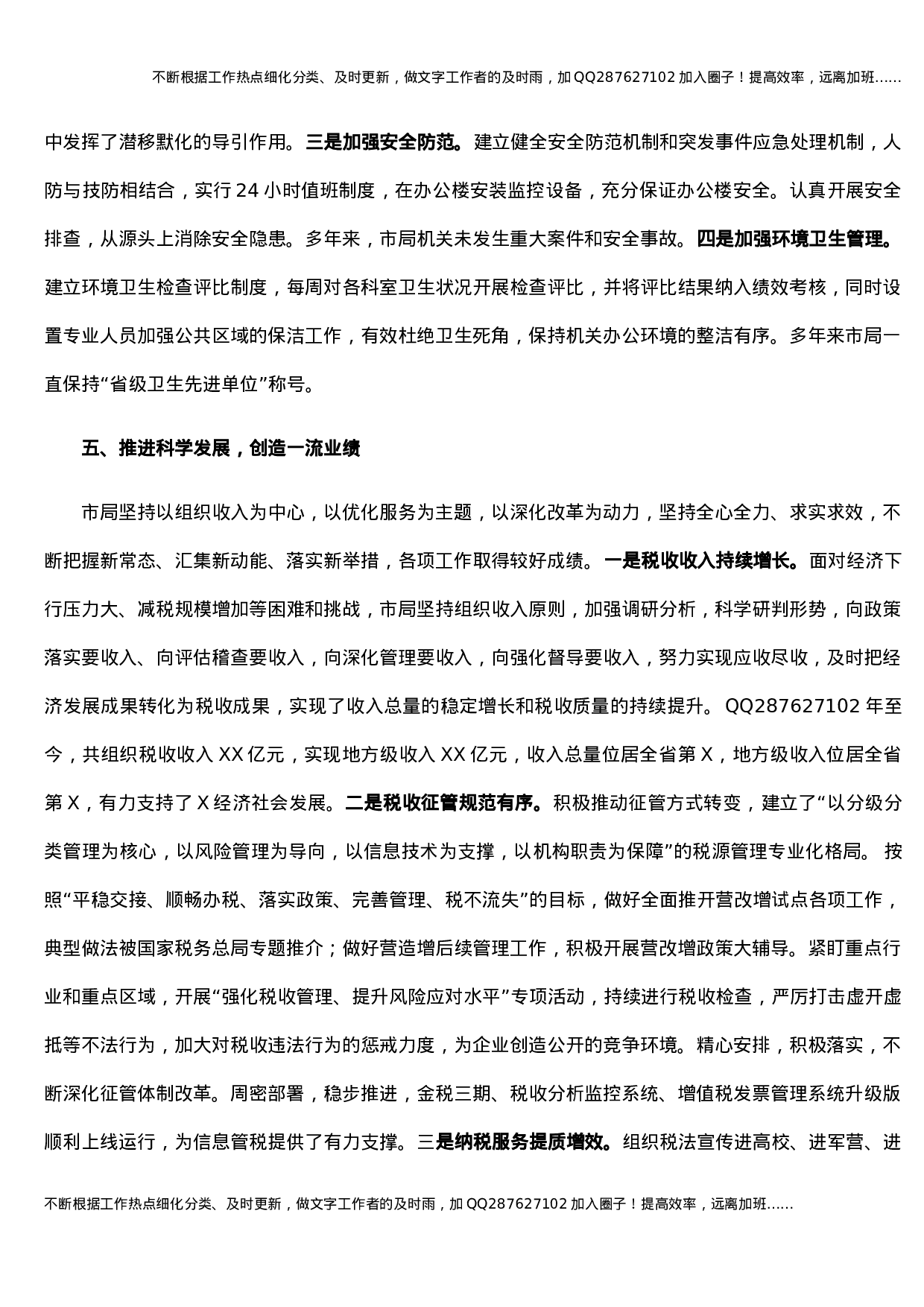 X国税局党组创建全国文明单位工作汇报.docx 第5页