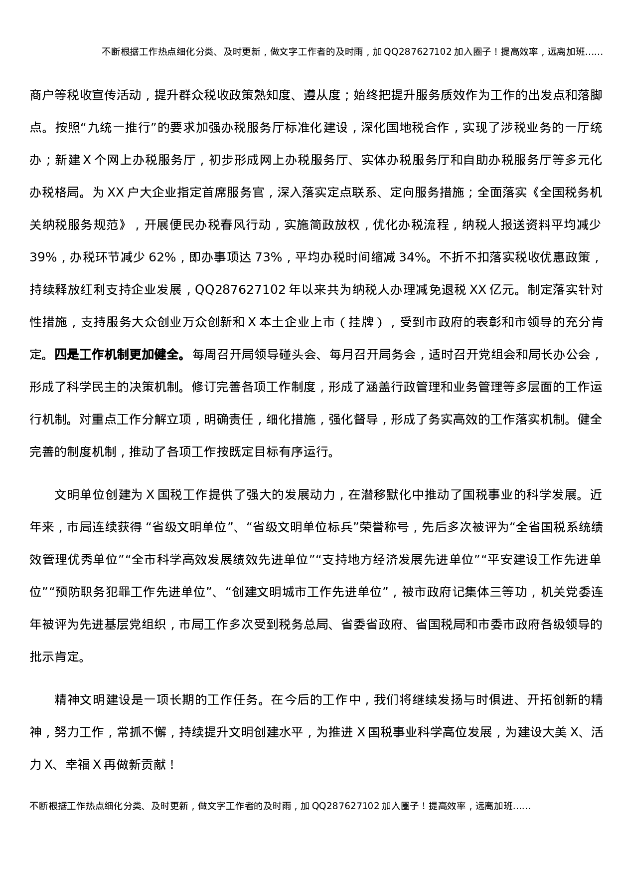 X国税局党组创建全国文明单位工作汇报.docx 第6页