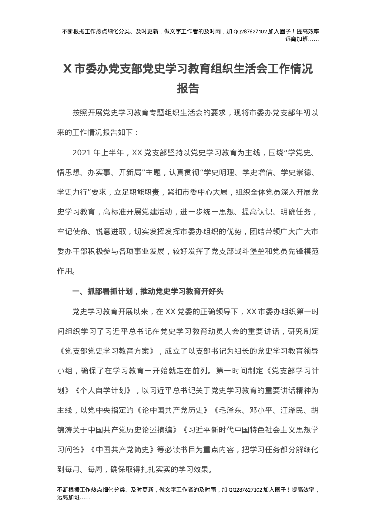 X市委办党支部党史学习教育组织生活会工作情况报告.doc 第1页