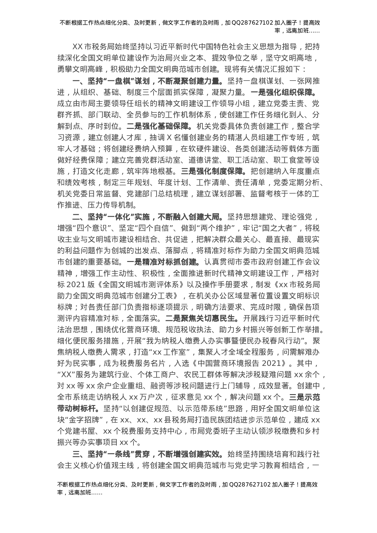 X市税务局助力全国文明典范城市创建工作汇报.docx 第1页