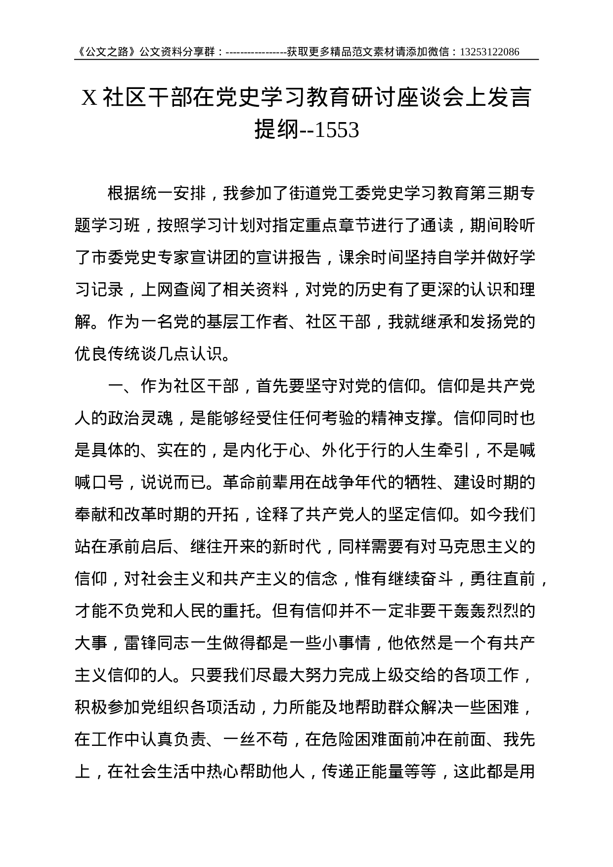 X社区干部在党史学习教育研讨座谈会上发言提纲--1553.doc 第1页