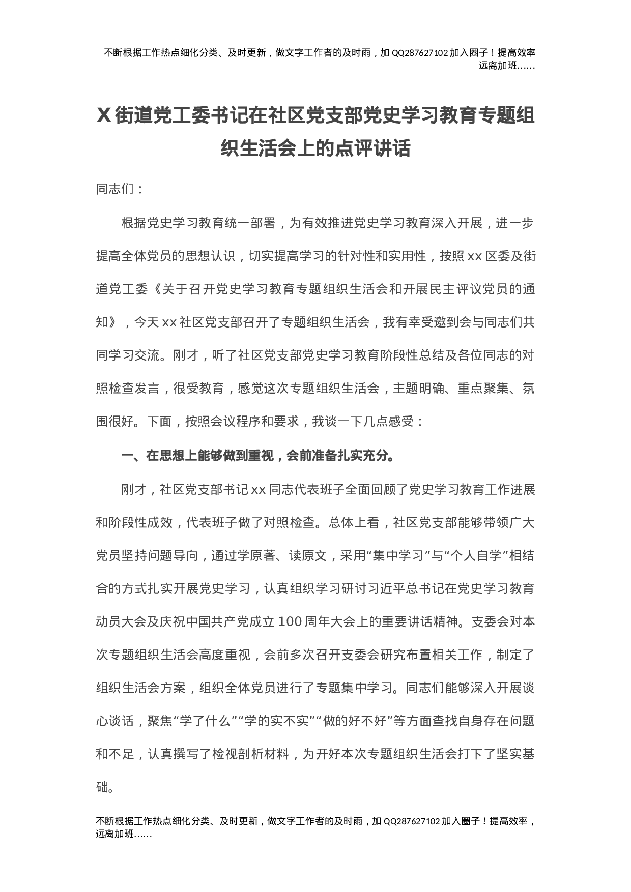 X街道党工委书记在社区党支部党史学习教育专题组织生活会上的点评讲话.doc 第1页
