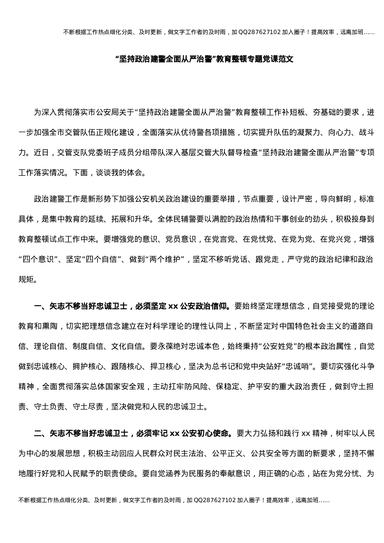 “坚持政治建警全面从严治警”教育整顿专题党课范文.docx 第1页