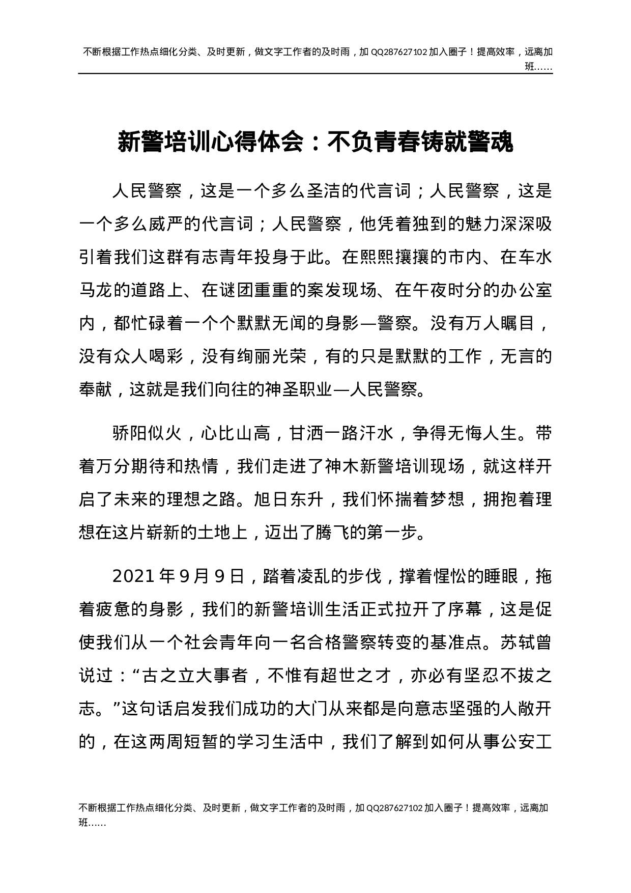 新警培训心得体会：不负青春 铸就警魂.docx 第1页