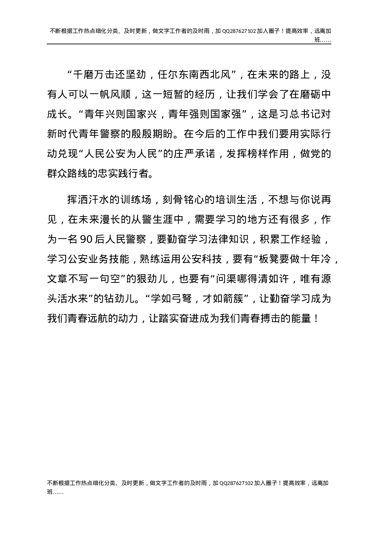 新警培训心得体会：不负青春 铸就警魂.docx 第3页