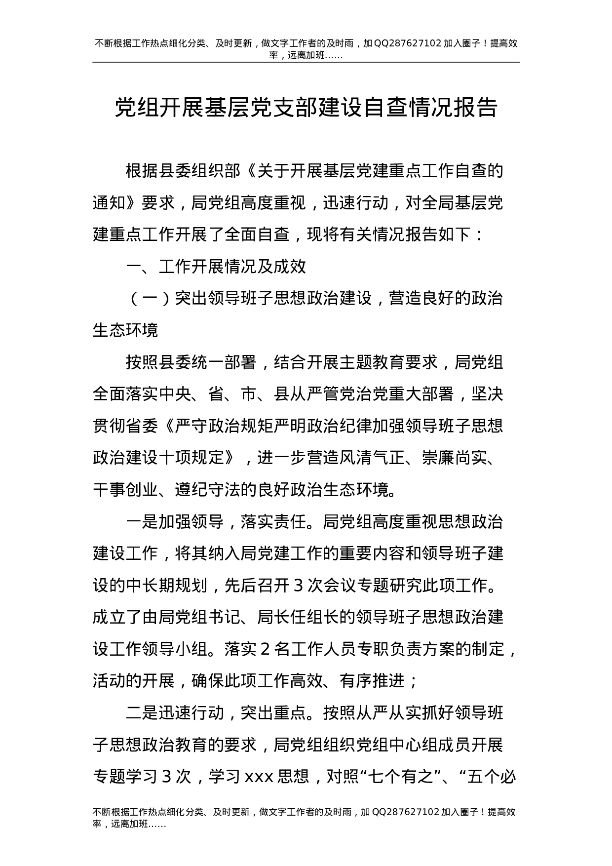 机关党组开展基层党支部建设自查情况报告-unprotected.doc 第1页