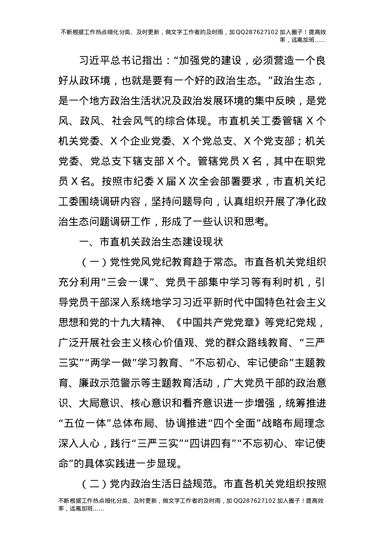 机关工委净化政治生态调研报告.docx 第1页