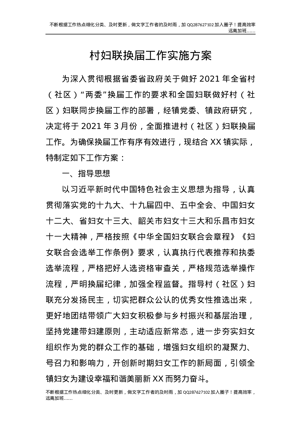 村妇联换届工作实施方案.docx 第1页