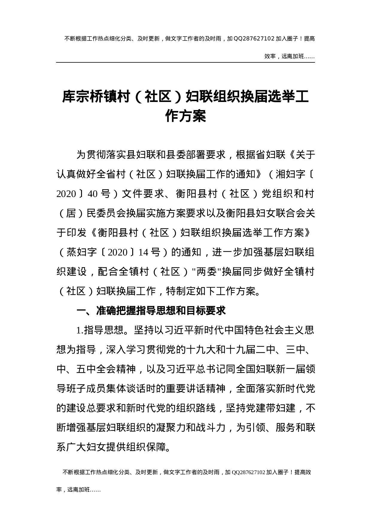 村（社区）妇联组织换届选举工作方案.docx 第1页