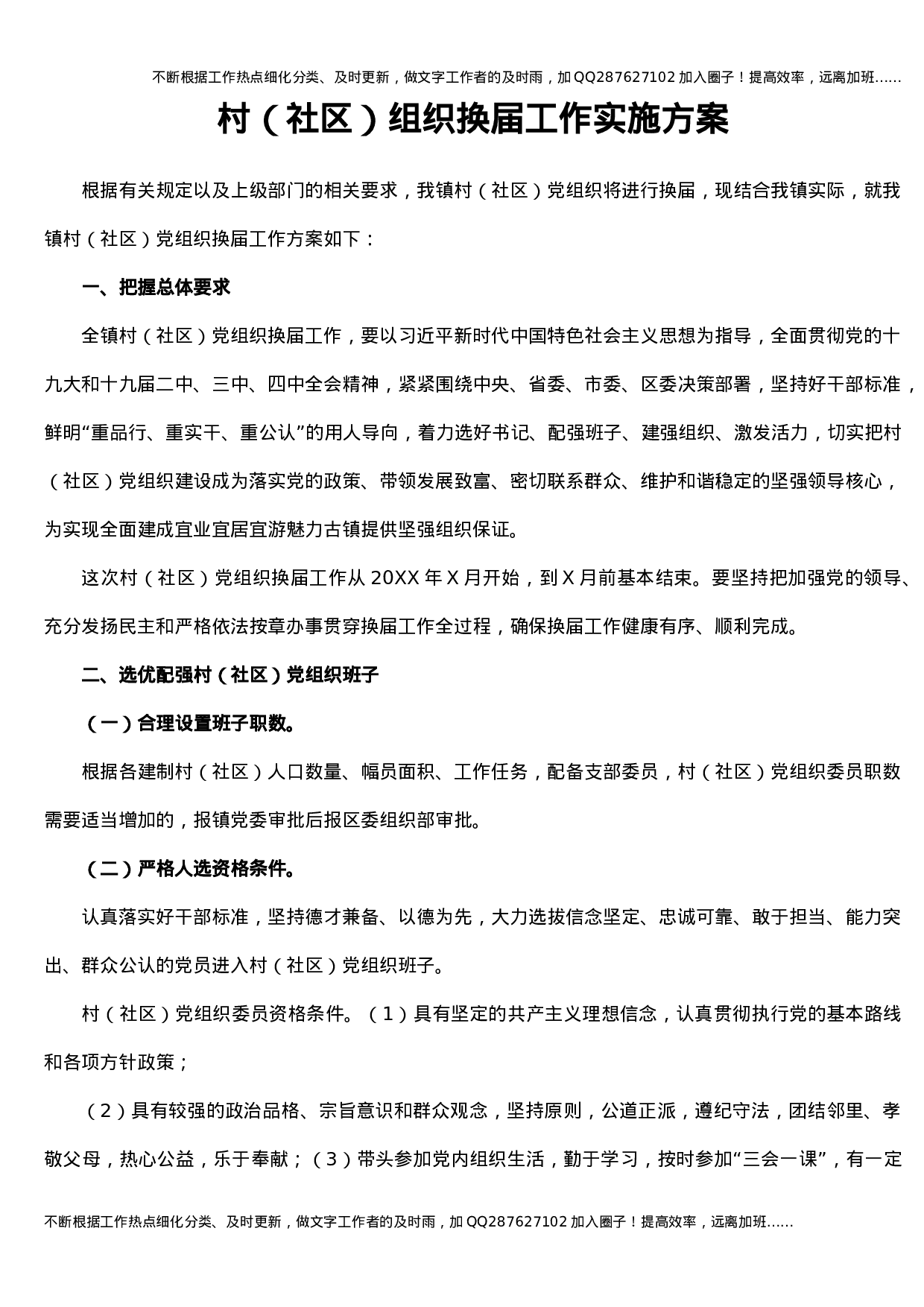 村（社区）组织换届工作实施方案3900字.docx 第1页