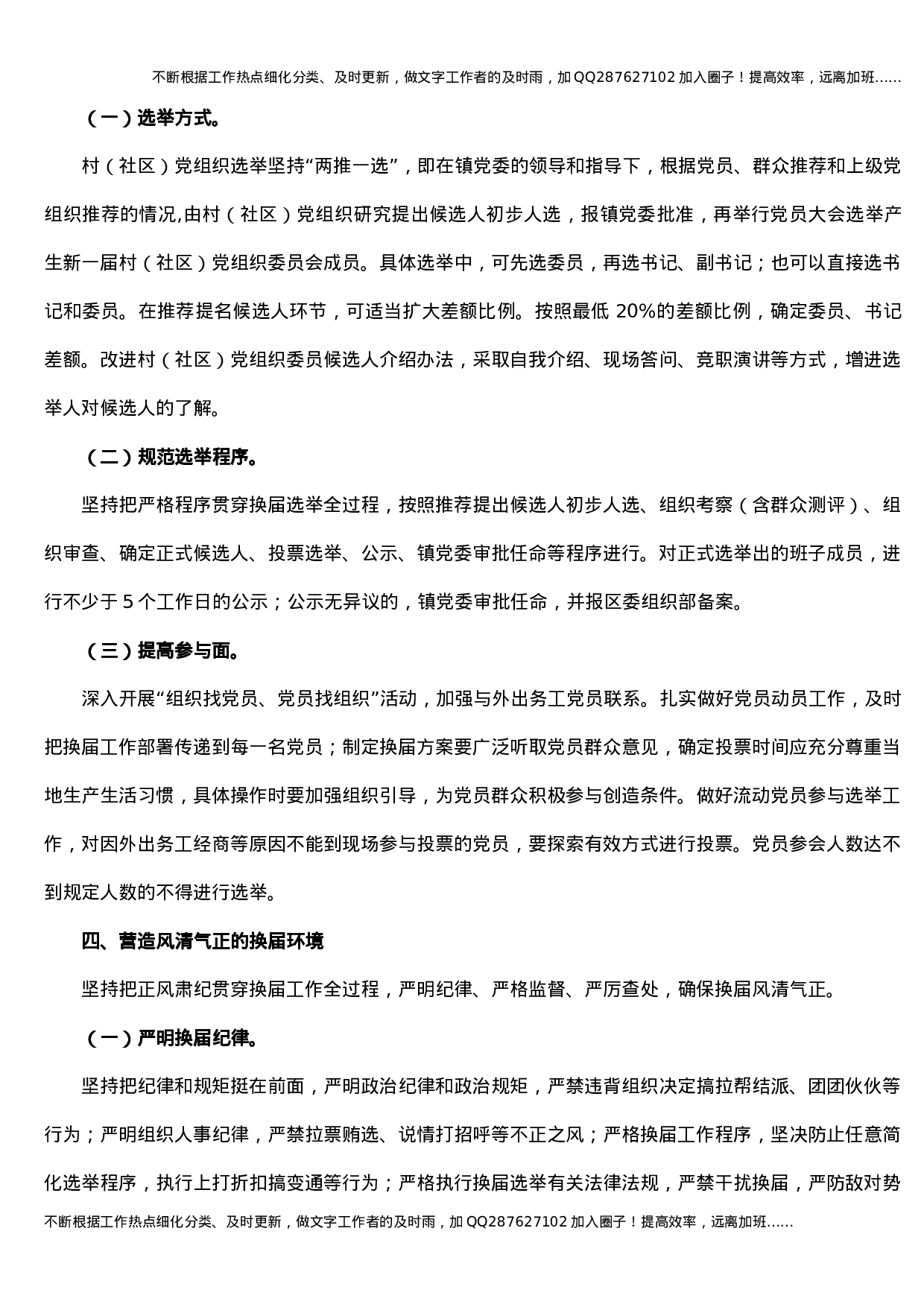 村（社区）组织换届工作实施方案3900字.docx 第3页