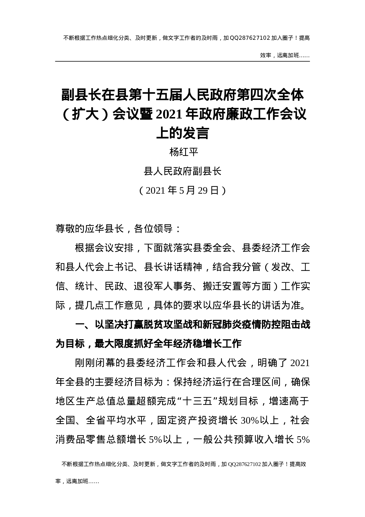 在县第十五届人民政府第四次全体（扩大）会议暨XX年政府廉政工作会议上的发言（20200529）.docx 第1页