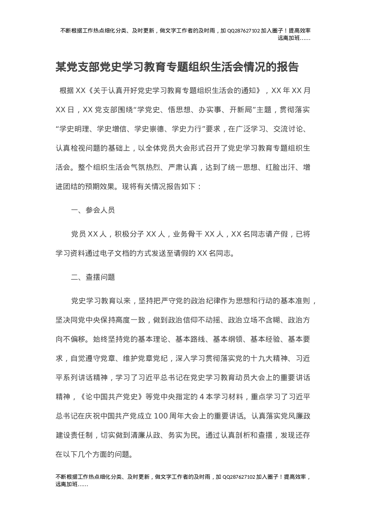 某党支部党史学习教育专题组织生活会情况的报告.doc 第1页