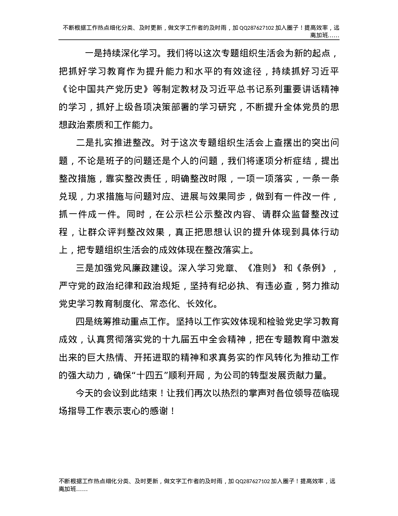 某公司支部党史教育学习专题组织生活会主持词.docx 第3页