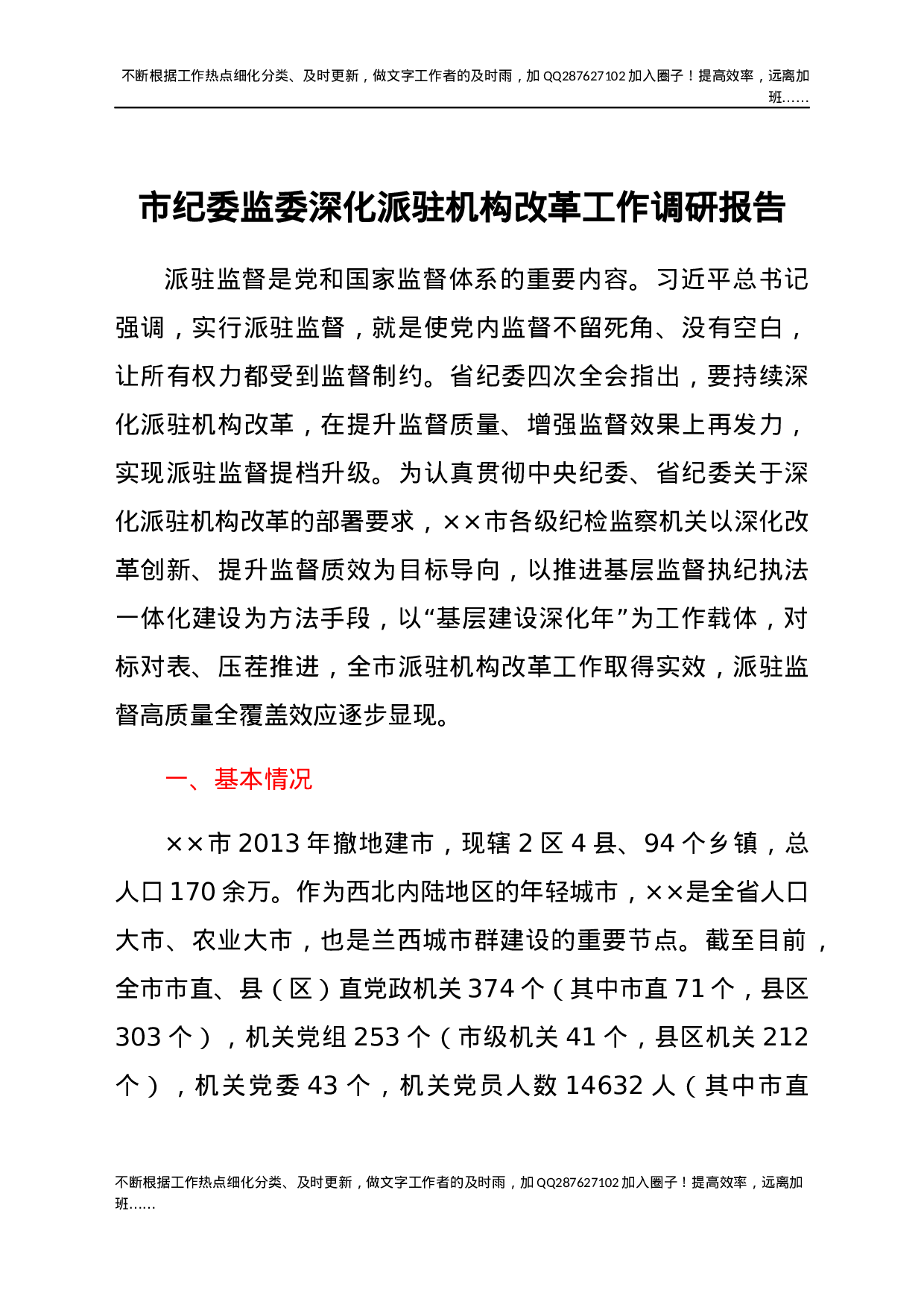 某市纪委监委深化派驻机构改革工作调研报告.docx 第1页