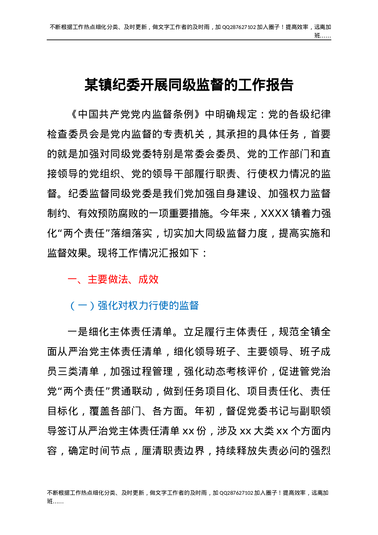 某镇纪委开展同级监督的工作报告.docx 第1页