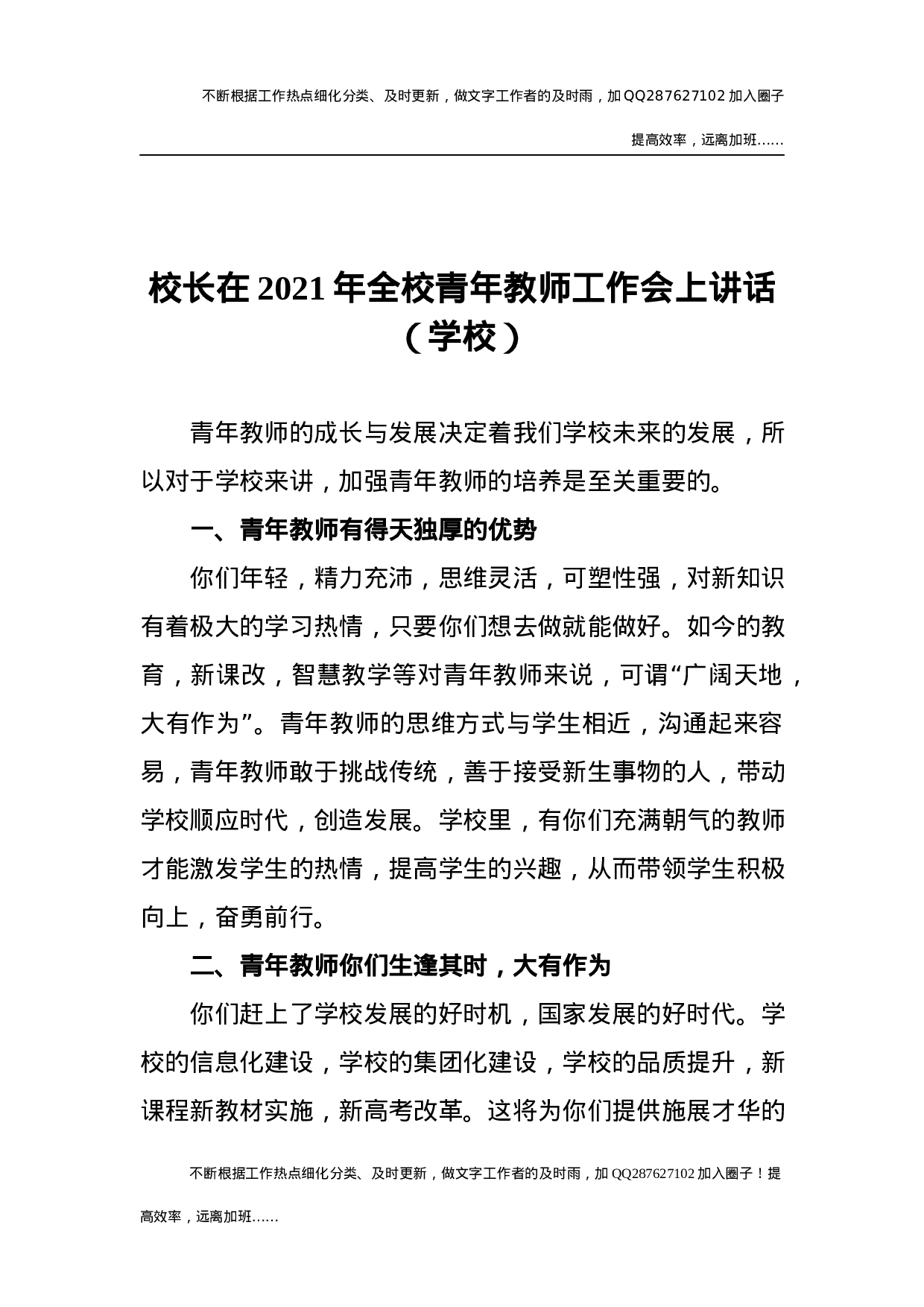 校长在2021年学校青年教师工作会上讲话.docx 第1页