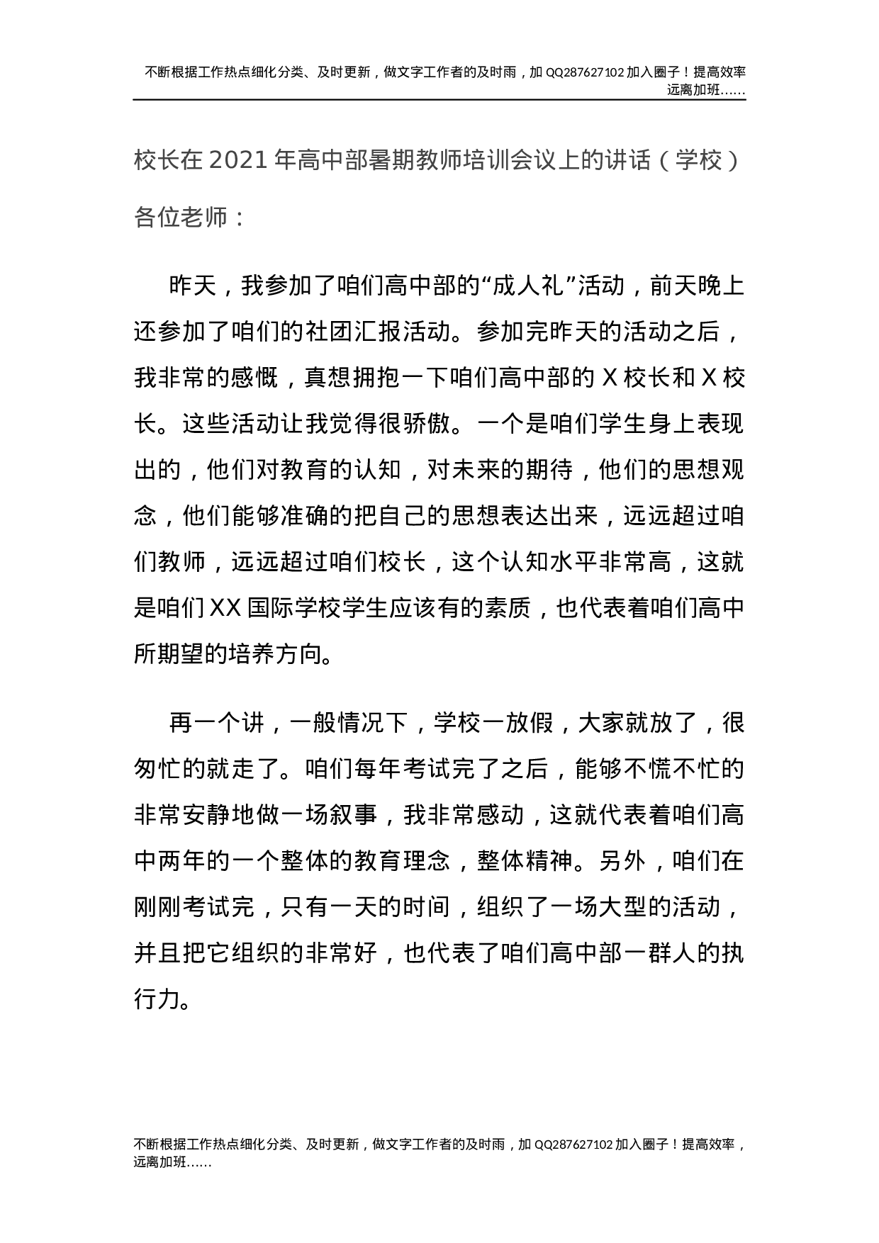 校长在2021年高中部暑期教师培训会议上的讲话（学校）.docx 第1页