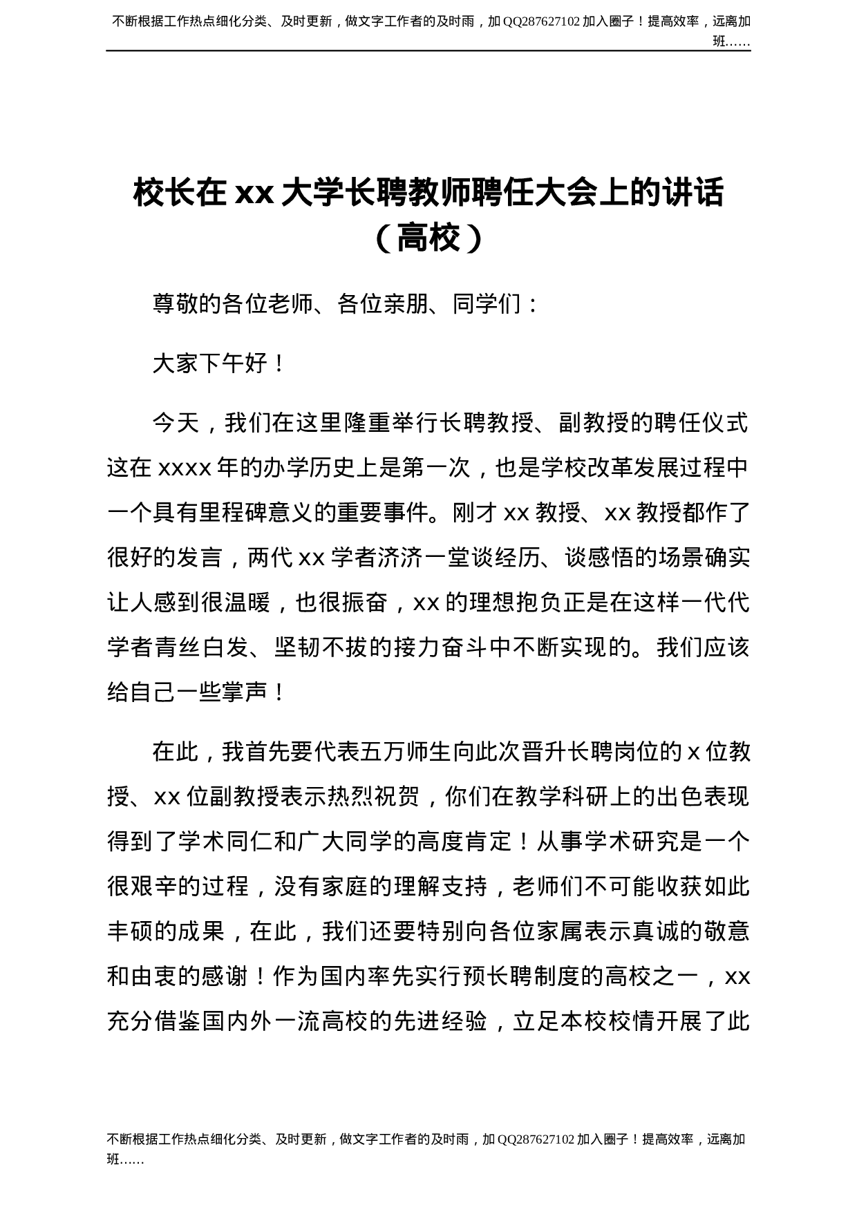 校长在xx大学长聘教师聘任大会上的讲话（高校）.docx 第1页