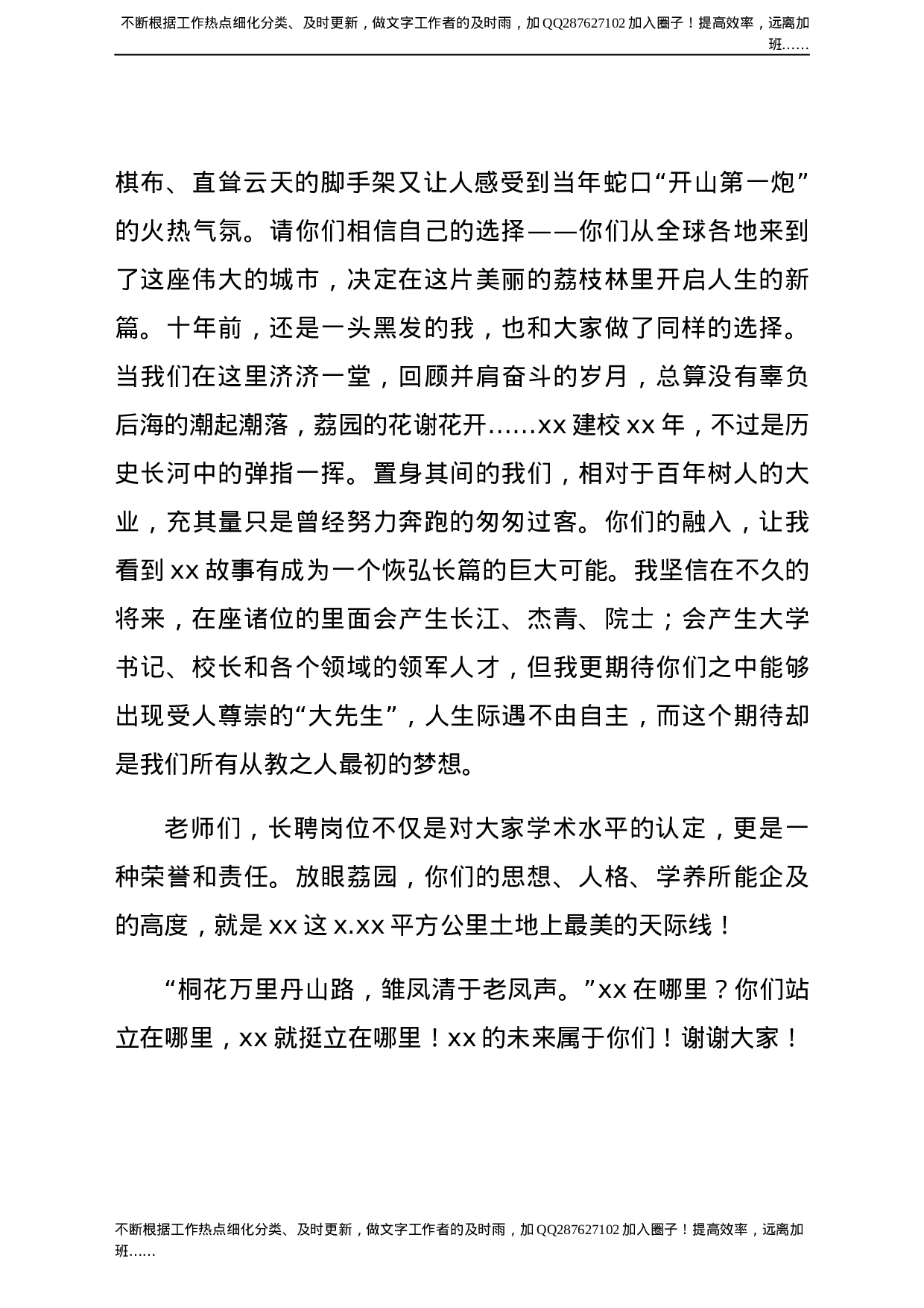 校长在xx大学长聘教师聘任大会上的讲话（高校）.docx 第6页