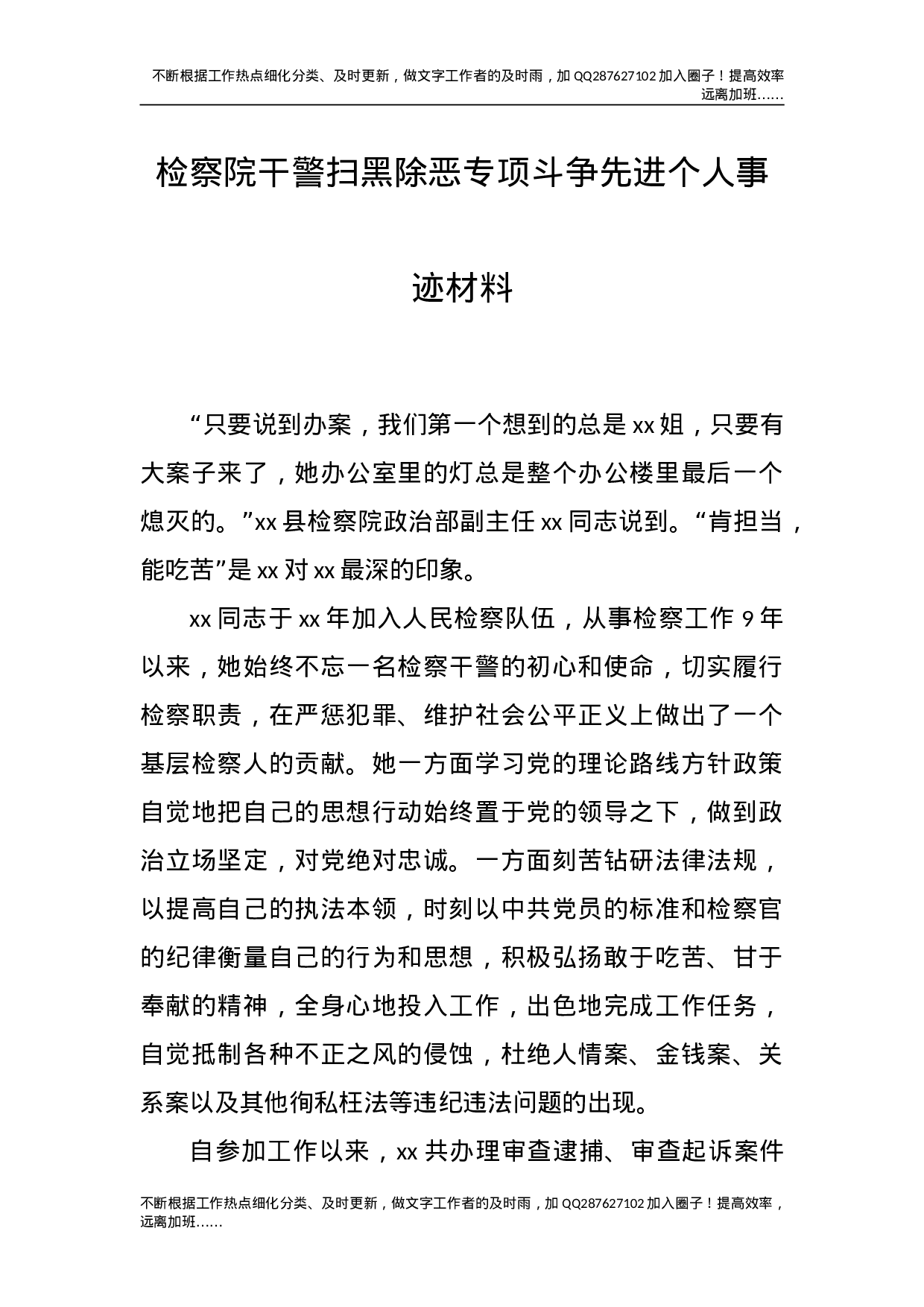 检察院干警扫黑除恶专项斗争先进个人事迹材料.doc 第1页