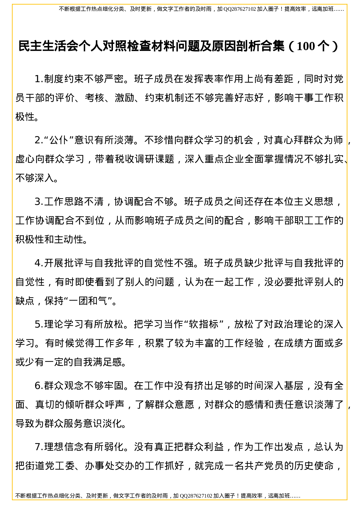 民主生活会个人对照检查材料问题及原因剖析合集（100个）.doc 第1页